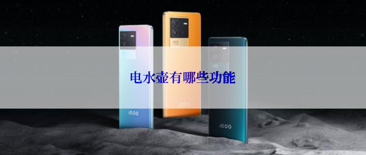 电水壶有哪些功能