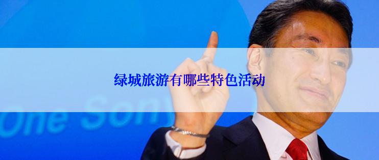 绿城旅游有哪些特色活动