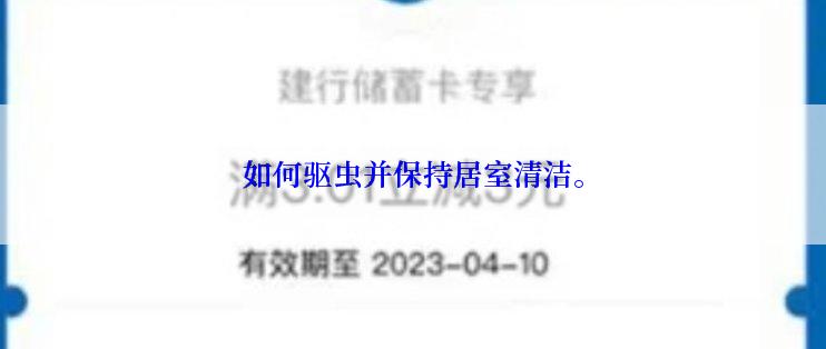 如何驱虫并保持居室清洁。