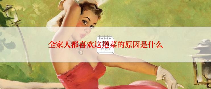 全家人都喜欢这道菜的原因是什么