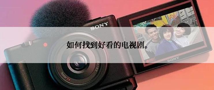 如何找到好看的电视剧。