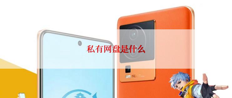 私有网盘是什么