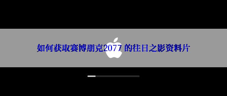 如何获取赛博朋克2077 的往日之影资料片