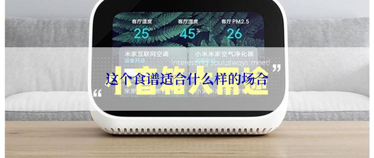 这个食谱适合什么样的场合