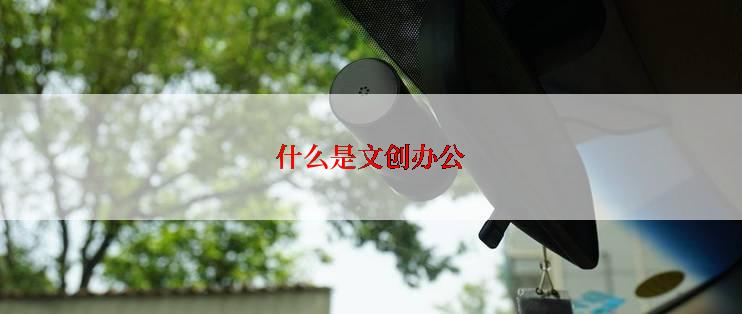 什么是文创办公