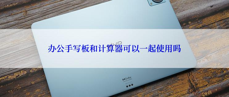 办公手写板和计算器可以一起使用吗