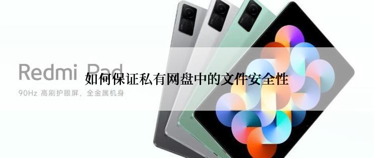 如何保证私有网盘中的文件安全性