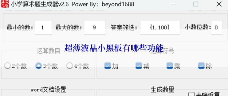 超薄液晶小黑板有哪些功能