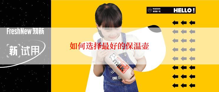 如何选择最好的保温壶
