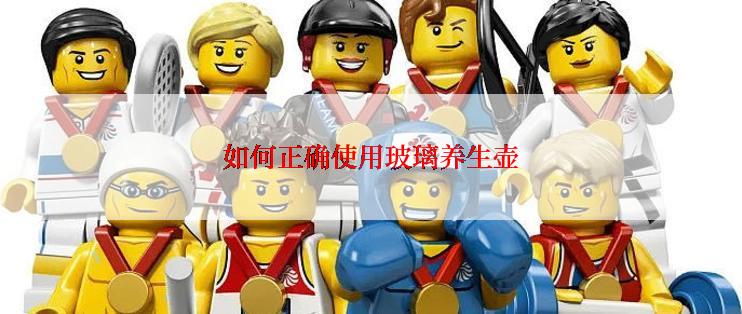 如何正确使用玻璃养生壶