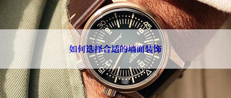 如何选择合适的墙面装饰