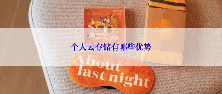 个人云存储有哪些优势