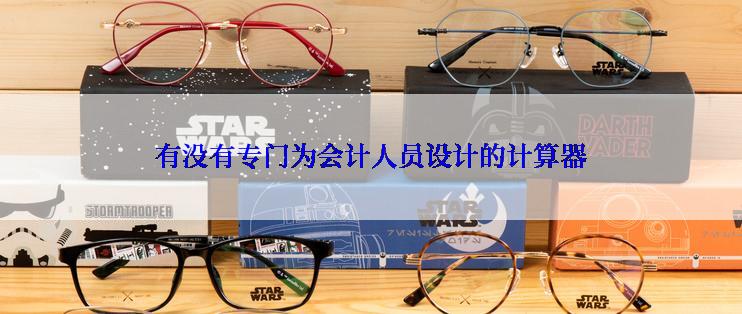 有没有专门为会计人员设计的计算器
