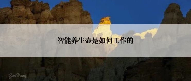 智能养生壶是如何工作的