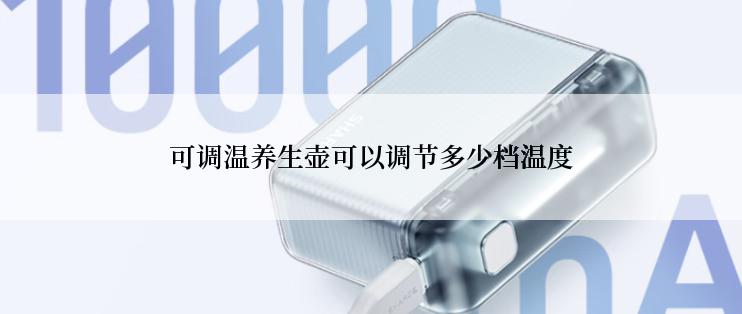可调温养生壶可以调节多少档温度
