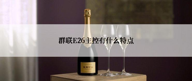 群联E26主控有什么特点