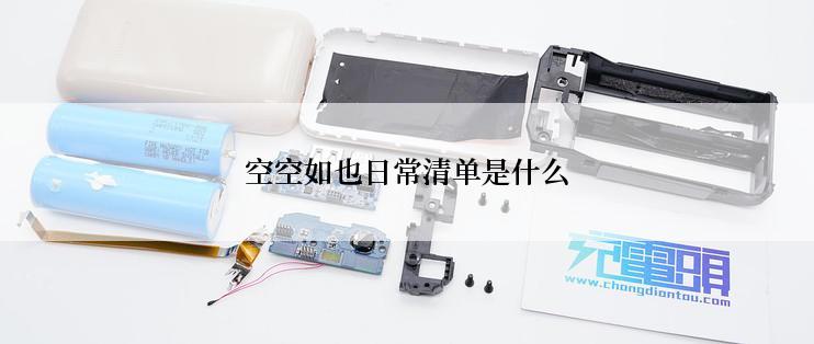 空空如也日常清单是什么