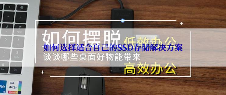 如何选择适合自己的SSD存储解决方案