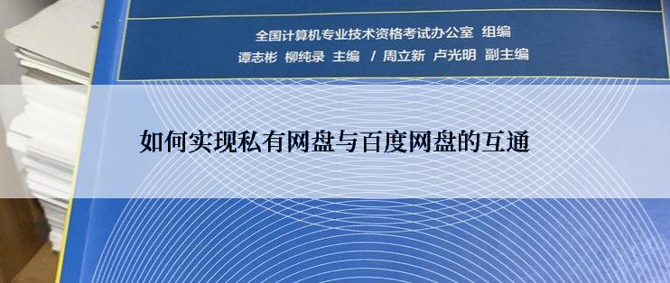 如何实现私有网盘与百度网盘的互通