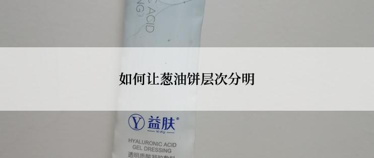 如何让葱油饼层次分明
