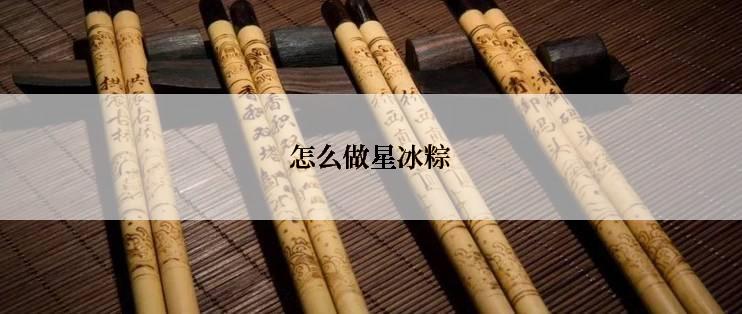 怎么做星冰粽