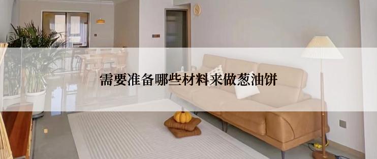 需要准备哪些材料来做葱油饼