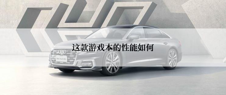这款游戏本的性能如何