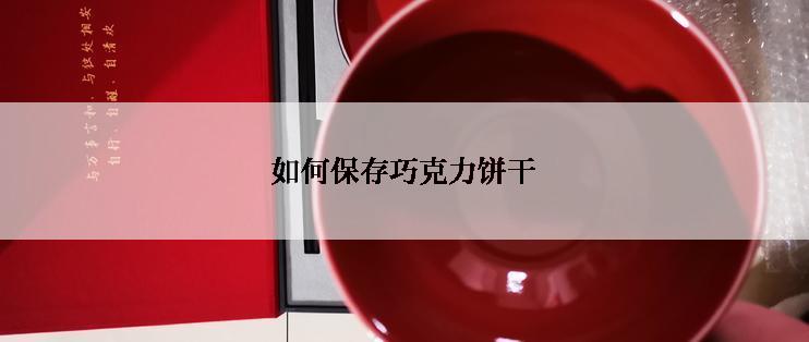 如何保存巧克力饼干