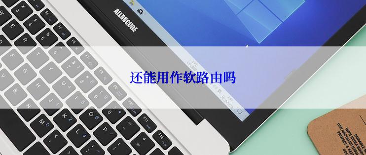 还能用作软路由吗