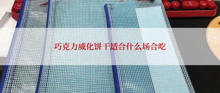 巧克力威化饼干适合什么场合吃