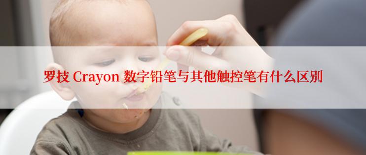 罗技 Crayon 数字铅笔与其他触控笔有什么区别