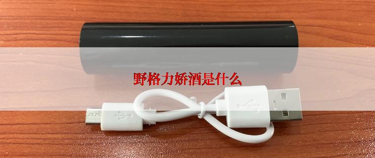 野格力娇酒是什么