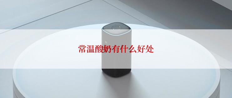 常温酸奶有什么好处
