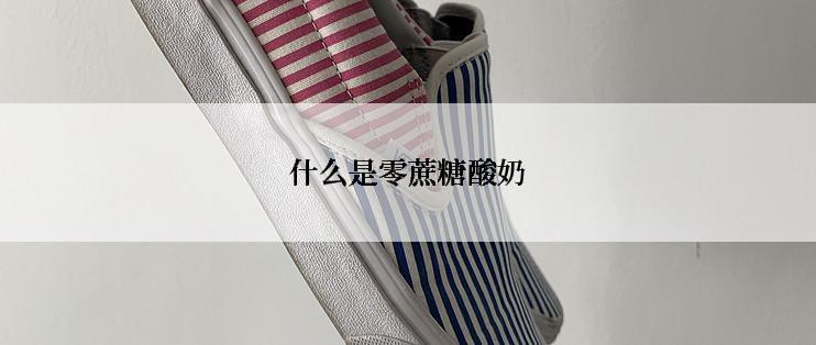 什么是零蔗糖酸奶