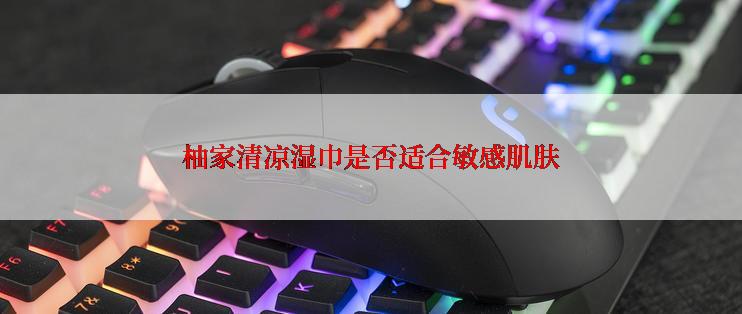 柚家清凉湿巾是否适合敏感肌肤