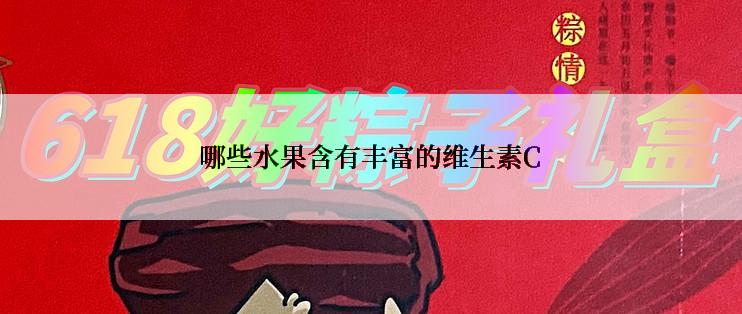 哪些水果含有丰富的维生素C