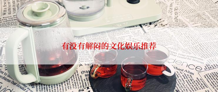 有没有解闷的文化娱乐推荐
