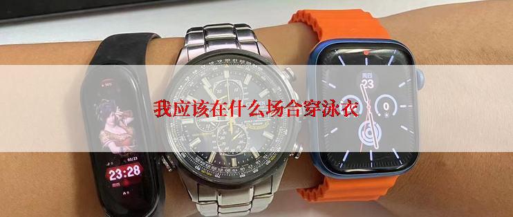 我应该在什么场合穿泳衣