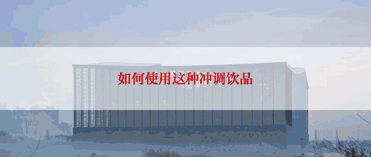 如何使用这种冲调饮品