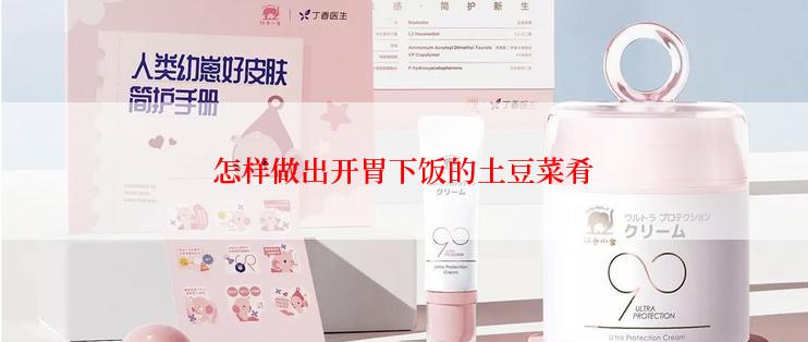 怎样做出开胃下饭的土豆菜肴