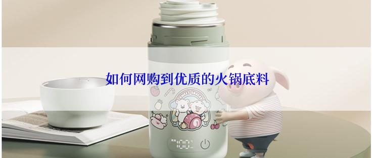 如何网购到优质的火锅底料