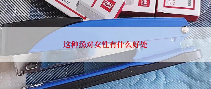 这种汤对女性有什么好处