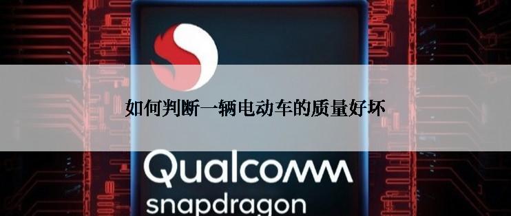 如何判断一辆电动车的质量好坏