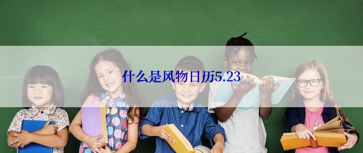 什么是风物日历5.23