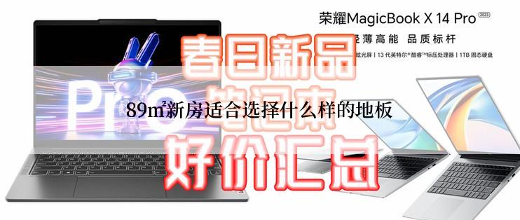 89㎡新房适合选择什么样的地板