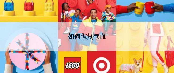如何恢复气血