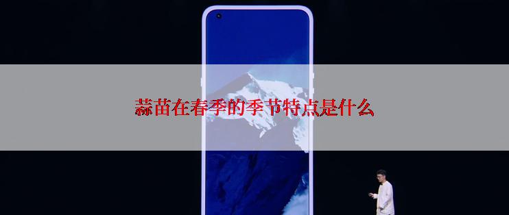 蒜苗在春季的季节特点是什么