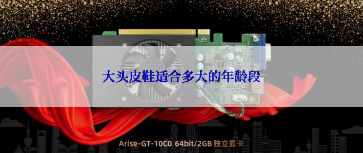 大头皮鞋适合多大的年龄段