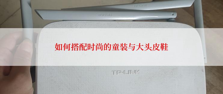 如何搭配时尚的童装与大头皮鞋