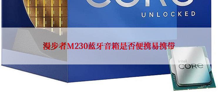 漫步者M230蓝牙音箱是否便携易携带